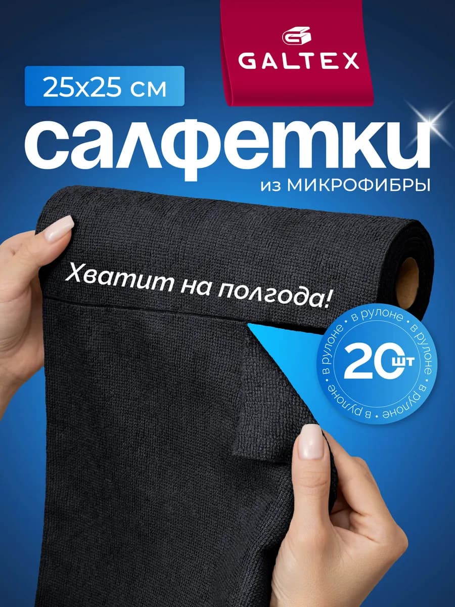Салфетки для уборки из микрофибры в рулоне - 20 шт. (25х25)