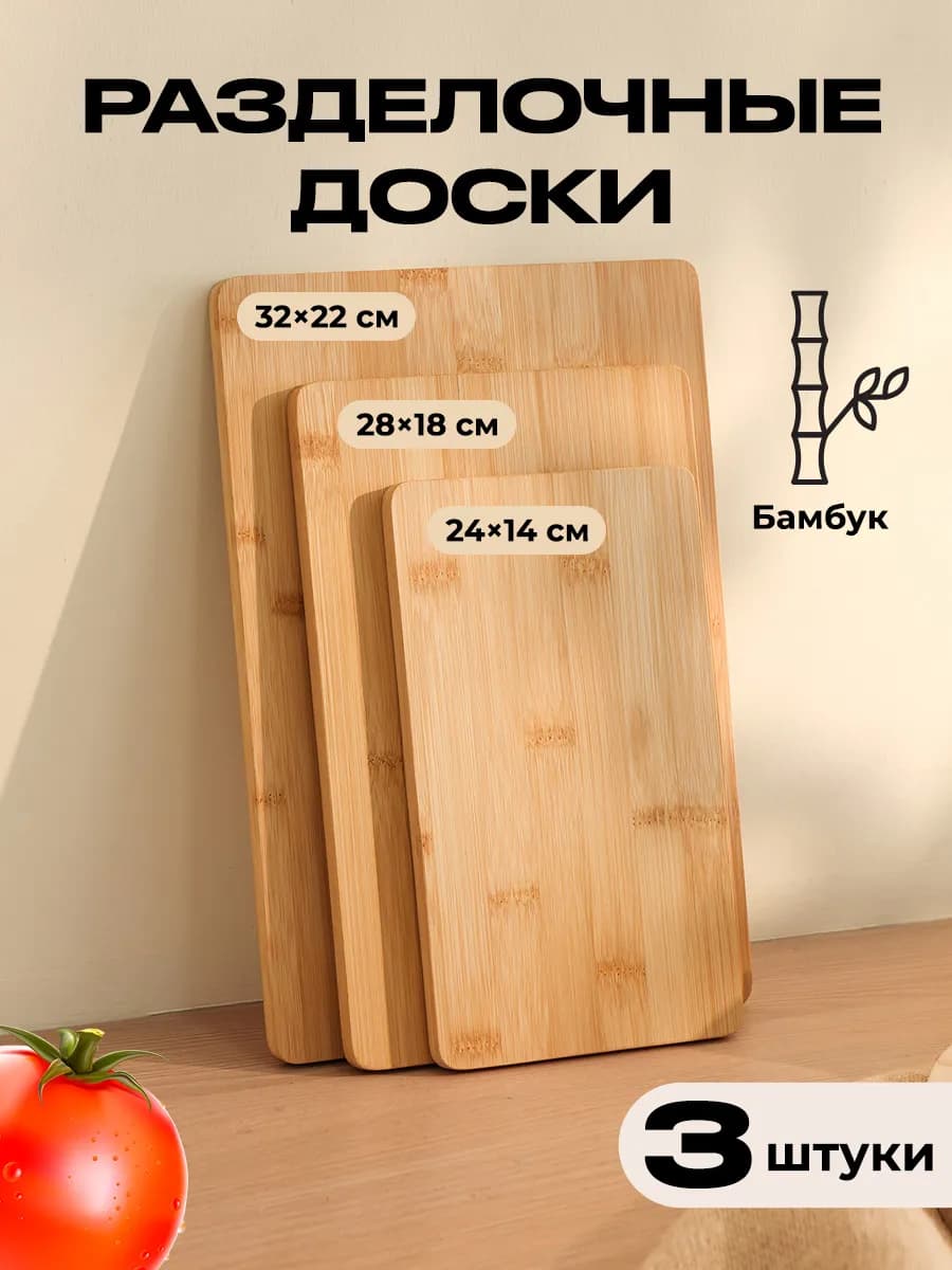 Доска разделочная деревянная 3 штуки