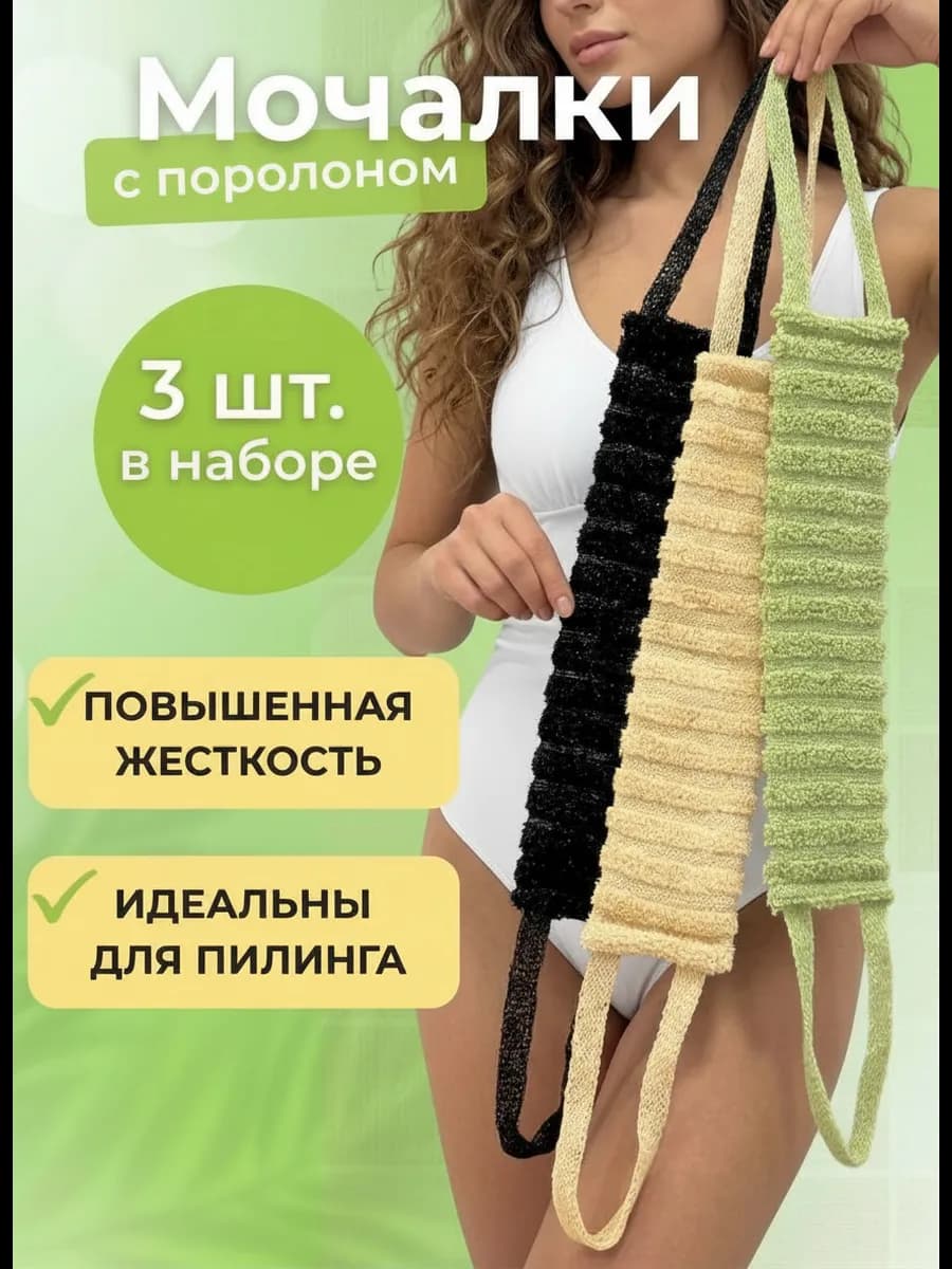 Мочалки для душа и тела жесткая длинная