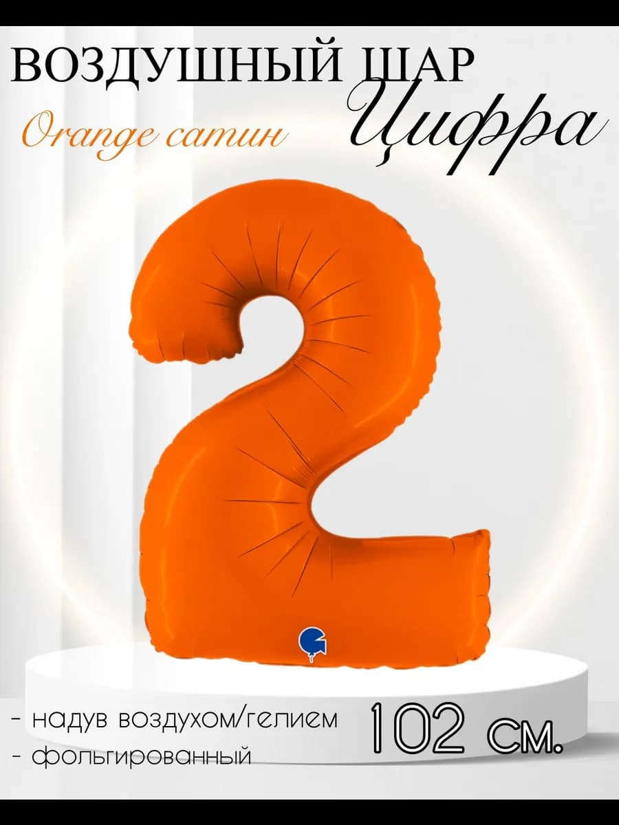 Воздушный шар Цифра "2" оранжевый сатин 102 см