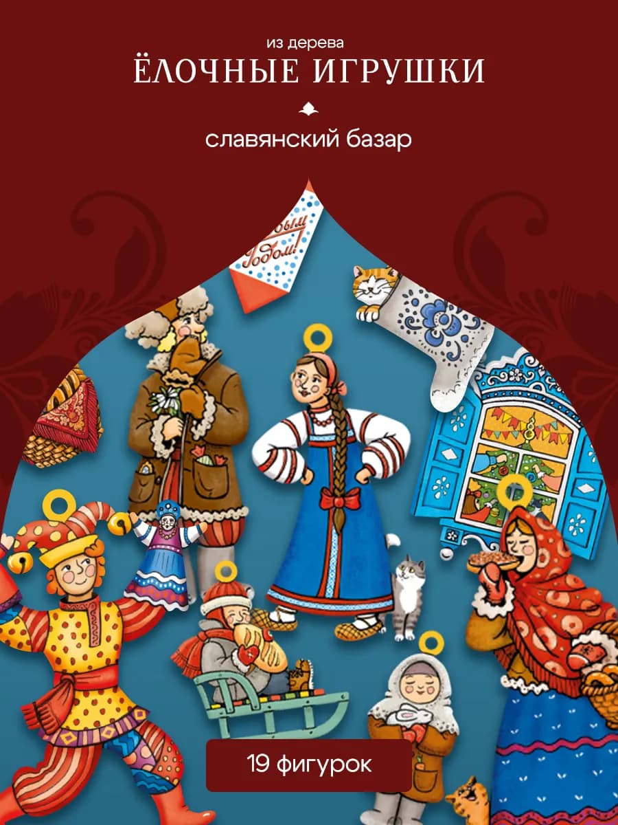 "Славянский базар" новогодние деревянные елочные игрушки