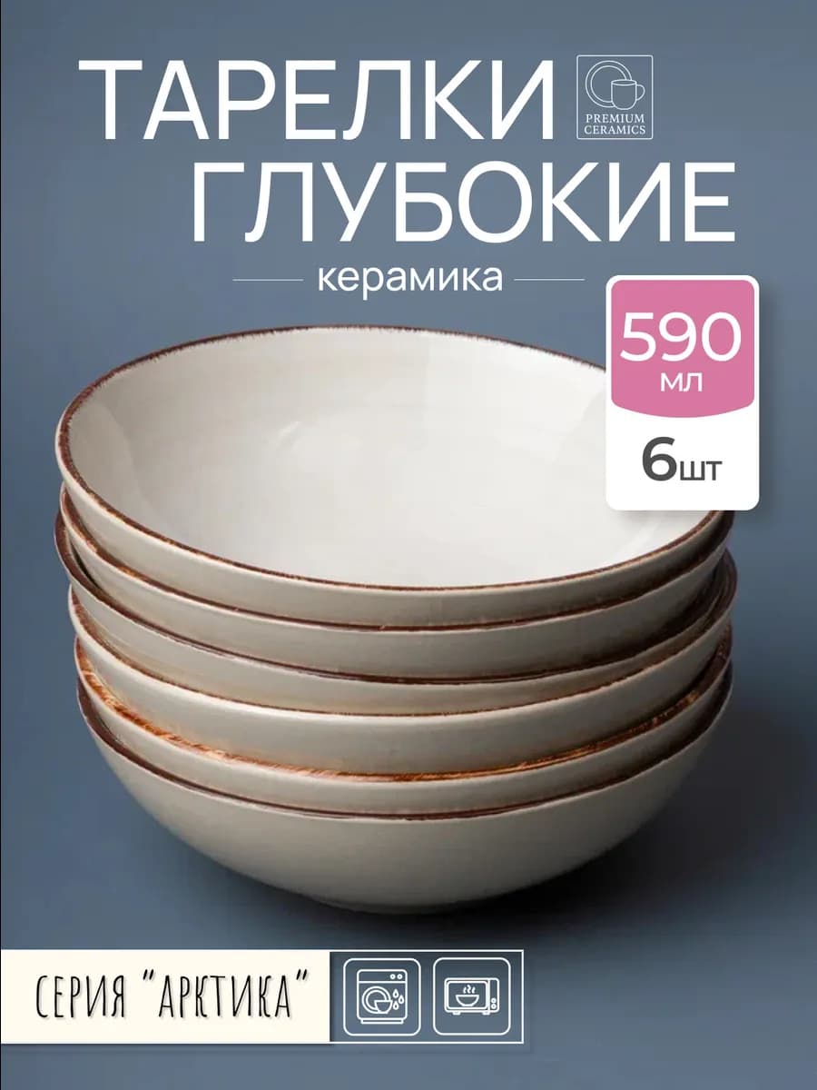 Тарелки глубокие для супа и салата набор 6 шт керамика