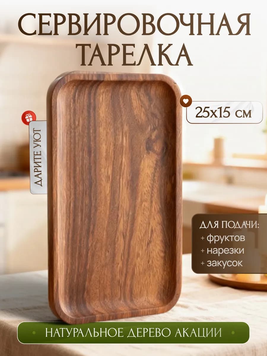 Деревянная посуда тарелка для сервировки и закусок, завтрака