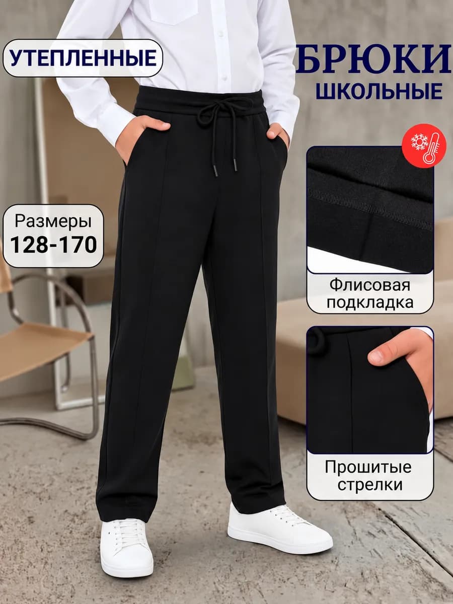 Брюки классические утепленные школьные на резинке