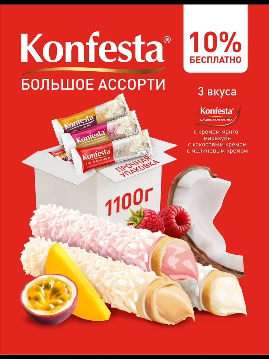 Большое ассорти конфет (кокос, малина, манго) 1100 г