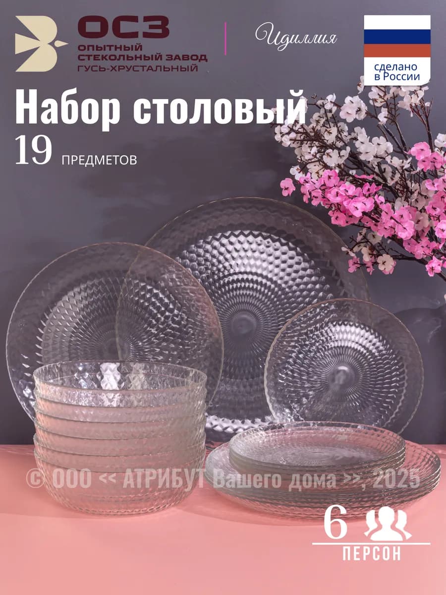Сервиз столовый на 6 персон 19 предметов Идиллия