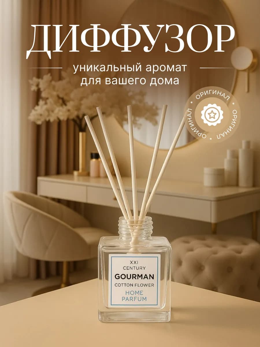 Парфюм для дома с палочками аромадиффузор COTTON FLOWER