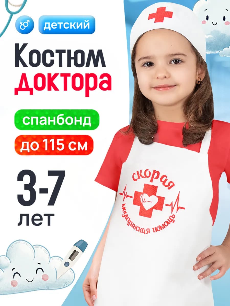 Костюм врача для детей