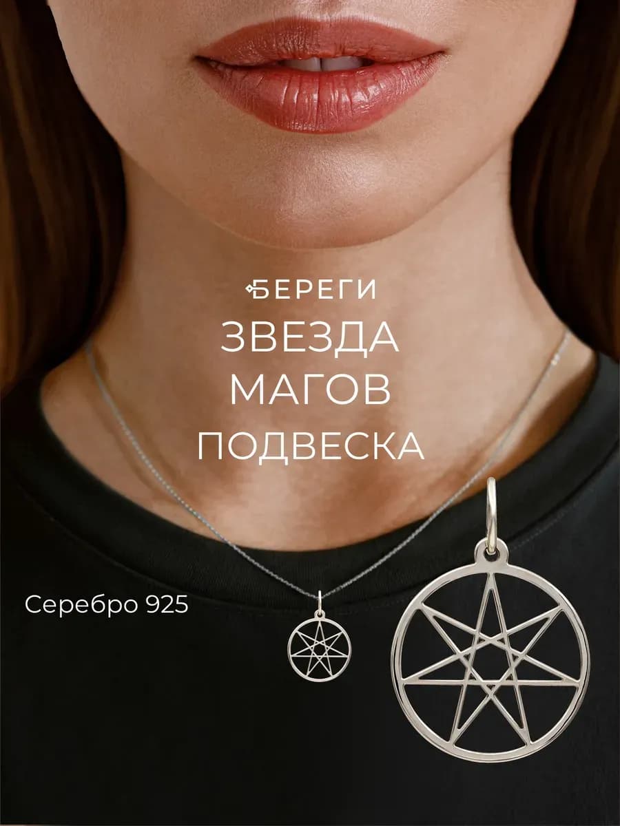 Подвеска на шею Звезда Магов ювелирная серебро 925