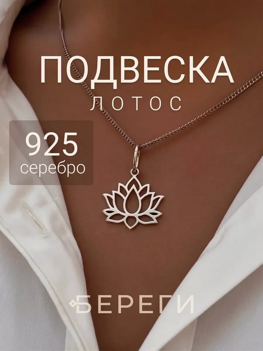 Подвеска на шею Лотос серебро 925 ювелирное украшение