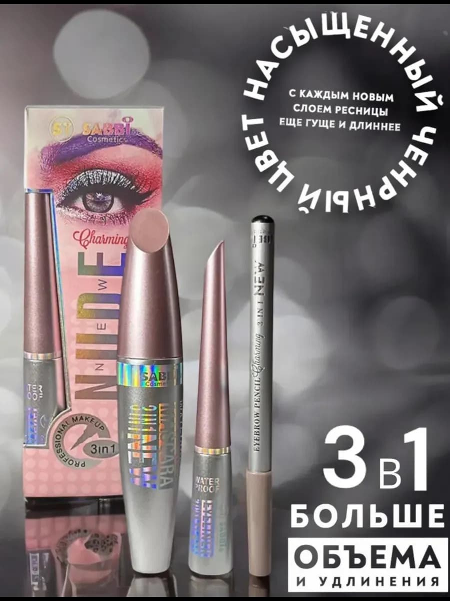 Тушь для ресниц 3в1 набор для макияжа