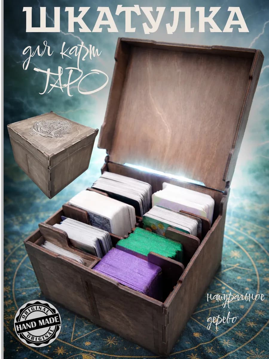 Шкатулка для карт Таро