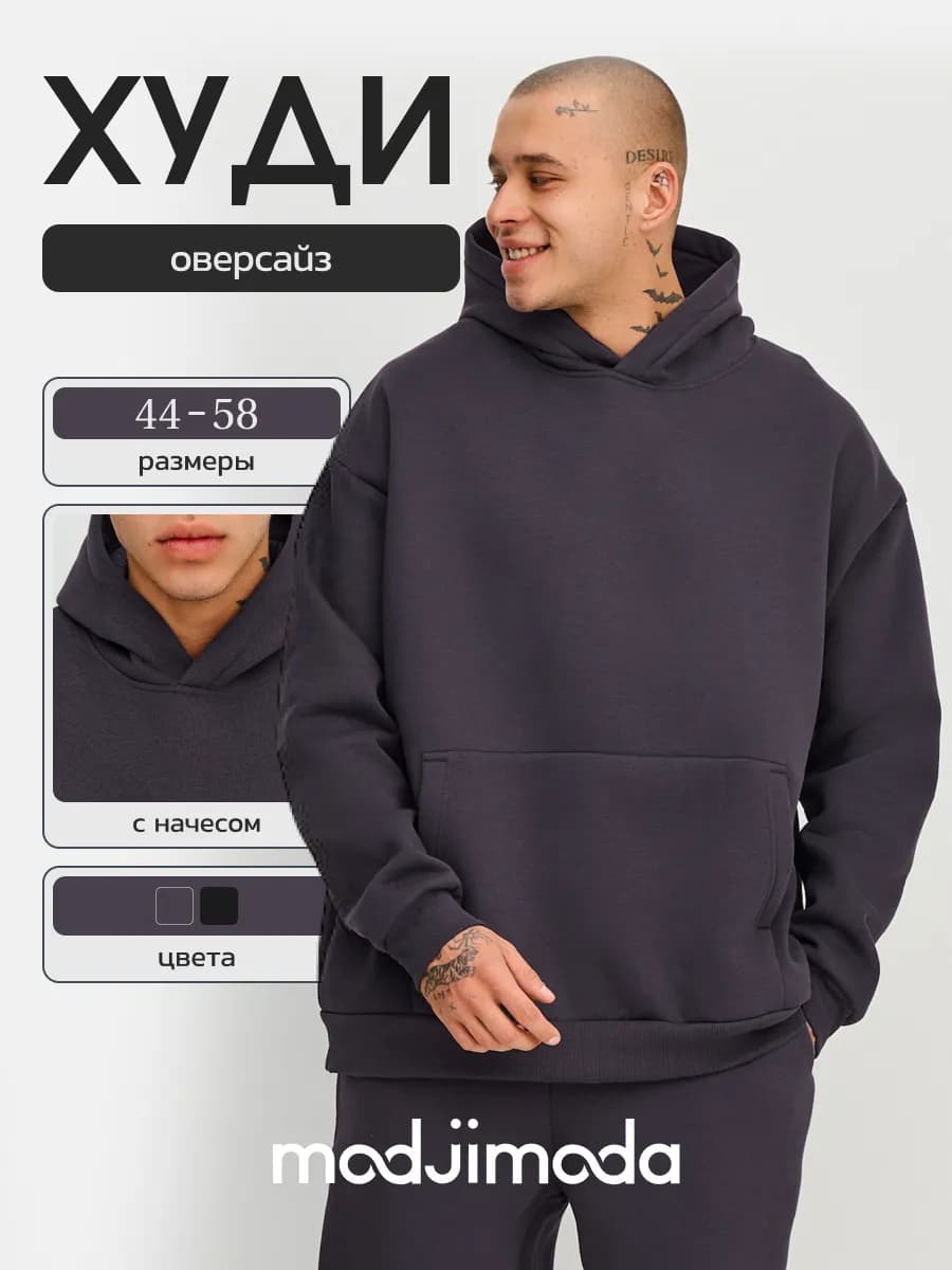 Худи оверсайз с начесом