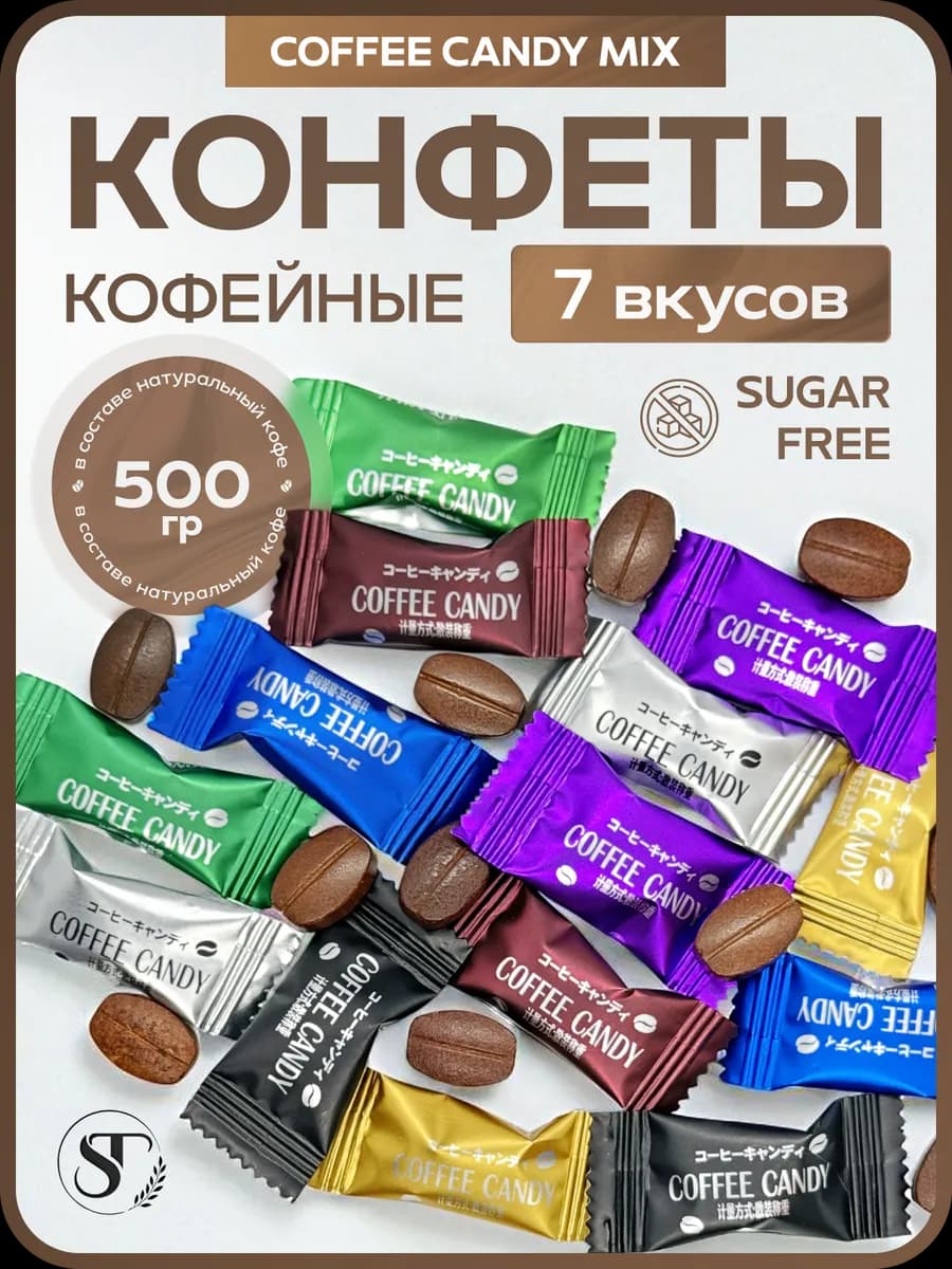 Кофейные конфеты «Coffee candy» карамель ассорти 500 грамм