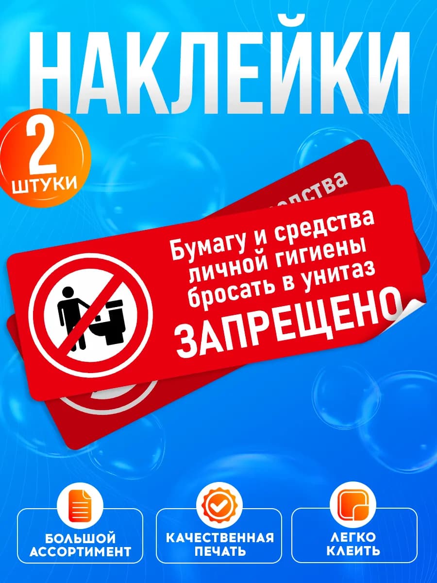 Наклейки, Бумагу в унитаз бросать запрещено