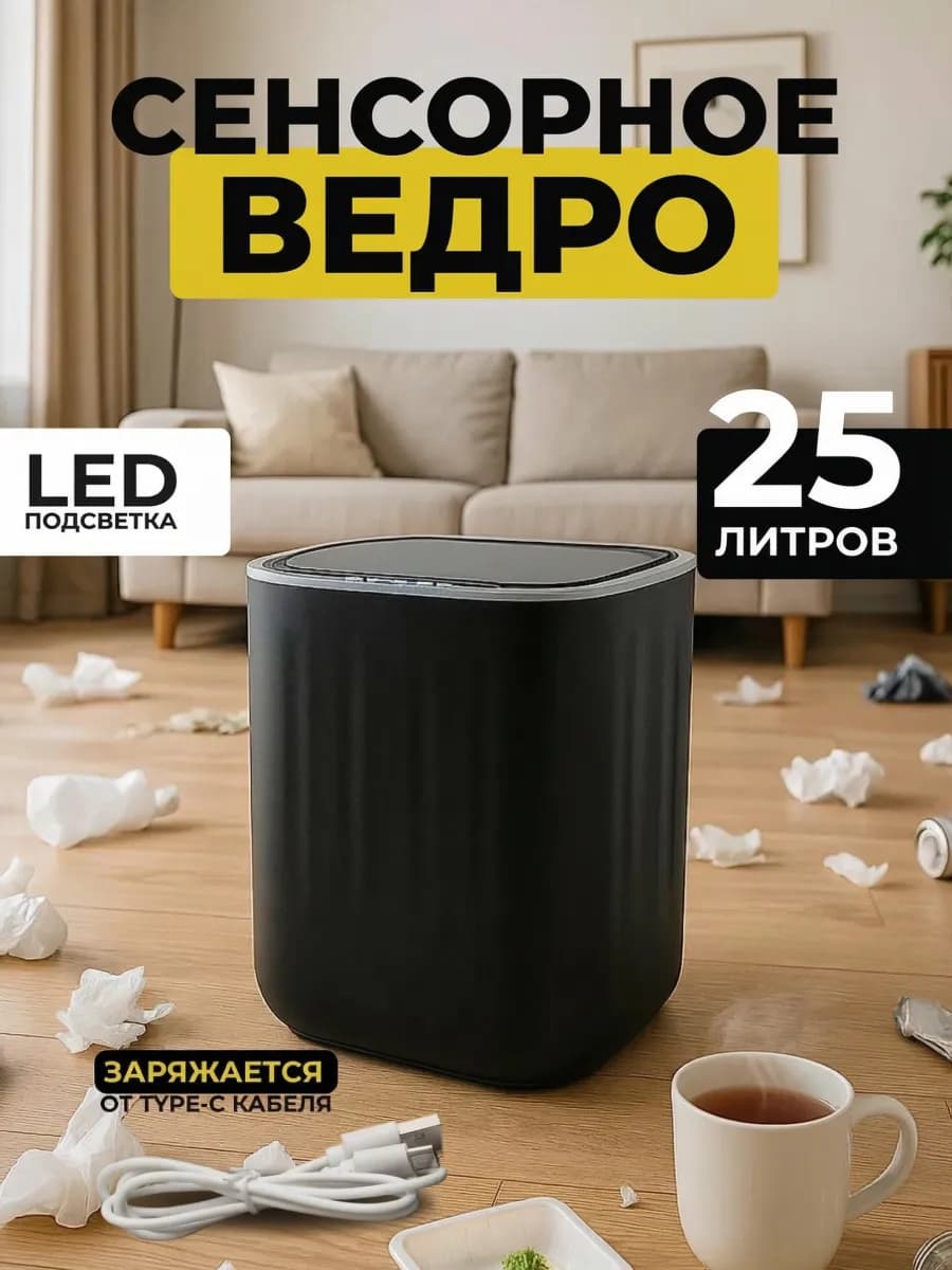 Мусорное ведро сенсорное для кухни и туалета 25л