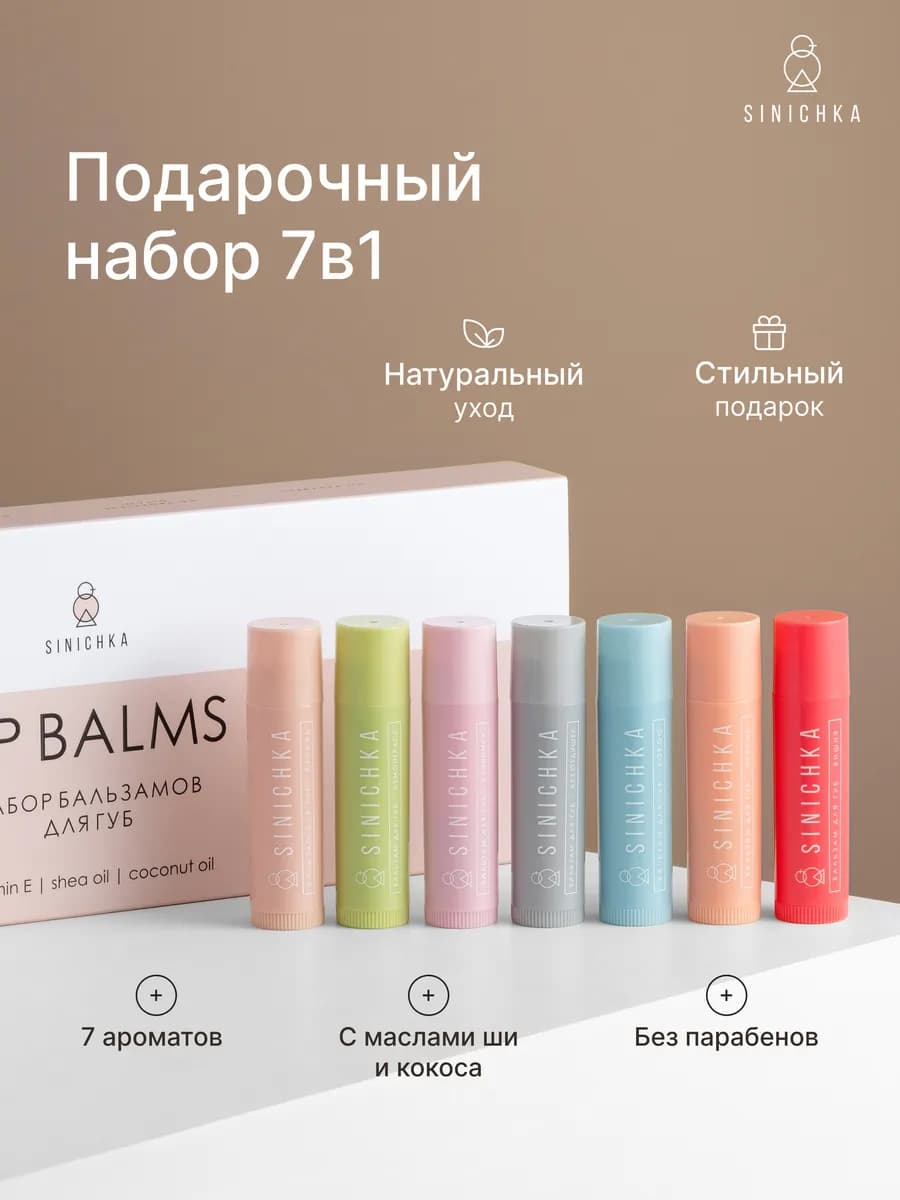 Бальзам для губ натуральный увлажняющий в наборе 7 шт