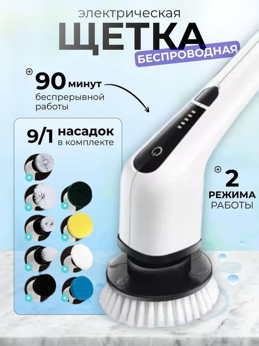 Электрическая щетка для уборки 9в1