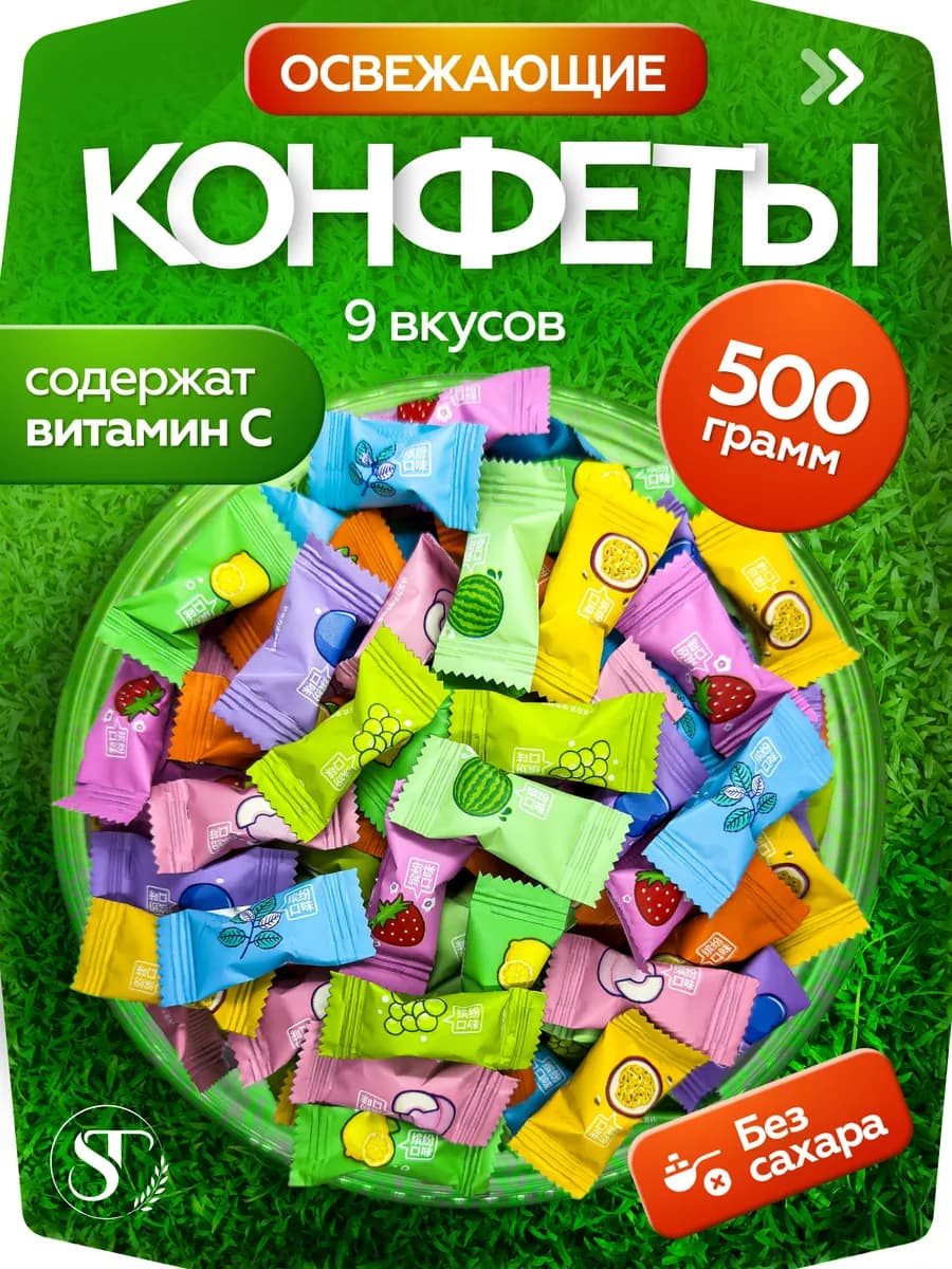 Конфеты без сахара освежающие леденцы с Витамином С 500 гр