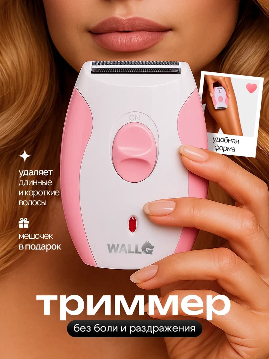 Триммер женский электрическая бритва