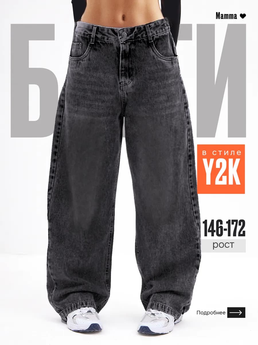 Джинсы багги подростковые широкие Y2K