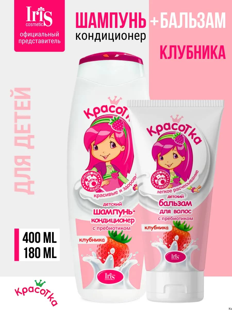 Детский шампунь-кондиционер и бальзам для волос Клубника