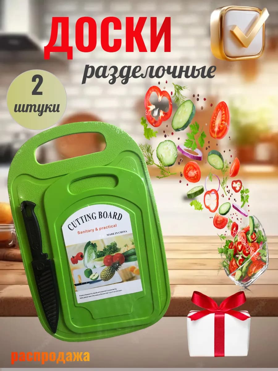 Разделочные доски пластиковые для кухни набор из 2 шт и нож