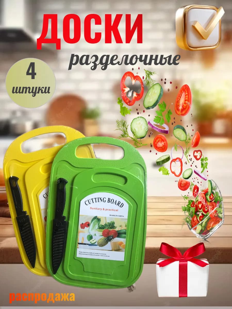 Разделочные доски пластиковые для кухни набор из 4 шт и нож