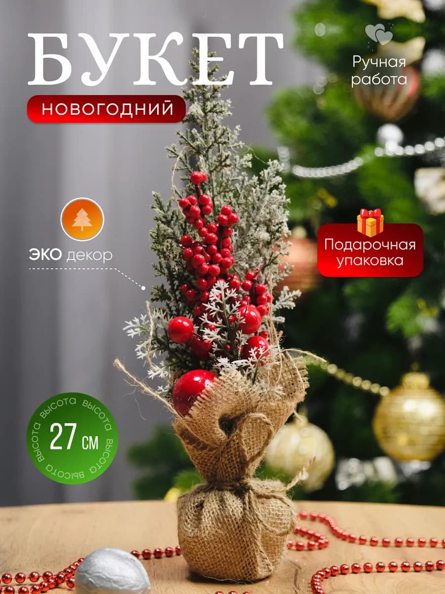 Елка настольная новогодняя искусственная 27 см