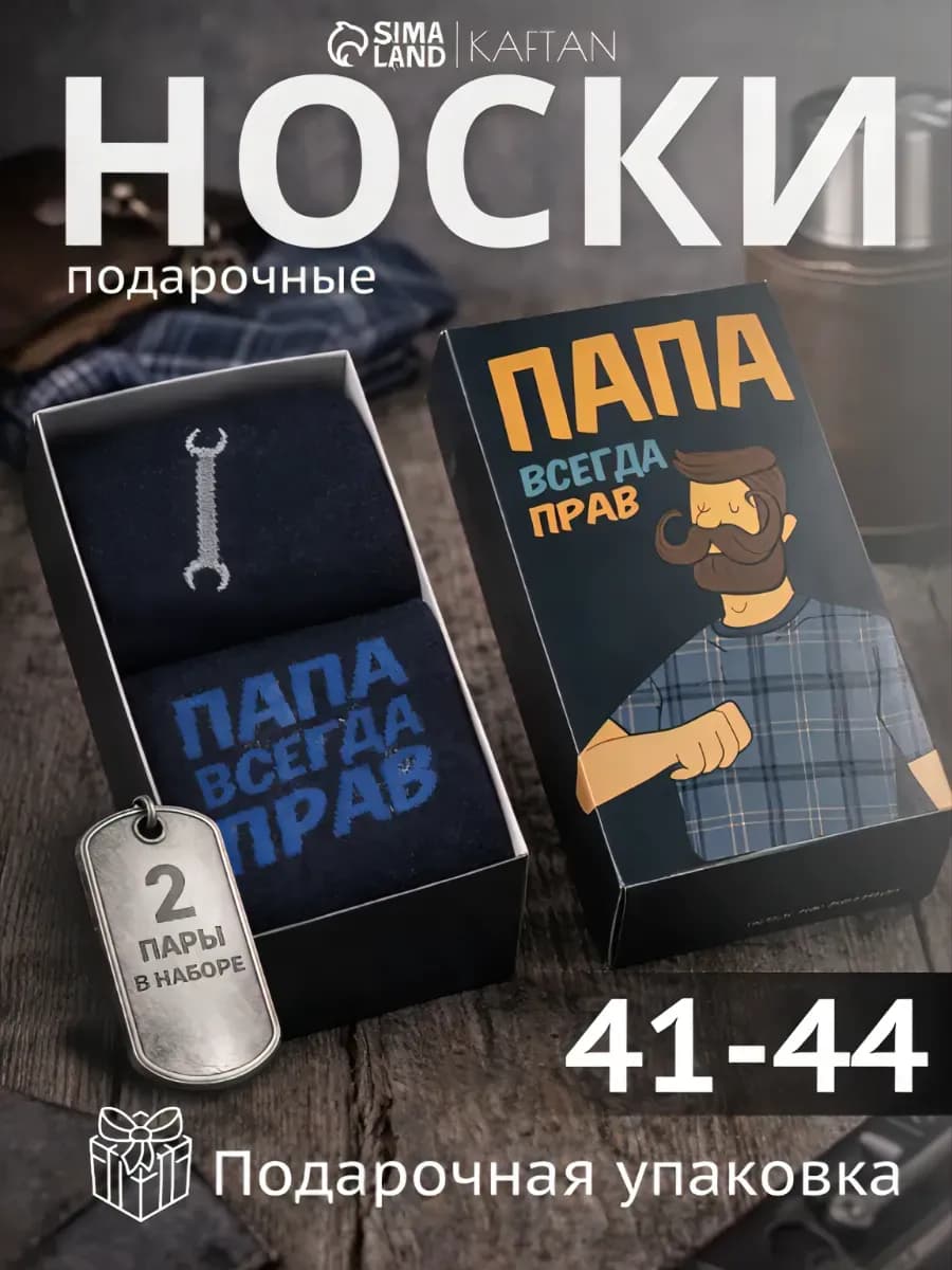 Набор носков 2 шт. подарок в коробочке любимому папе