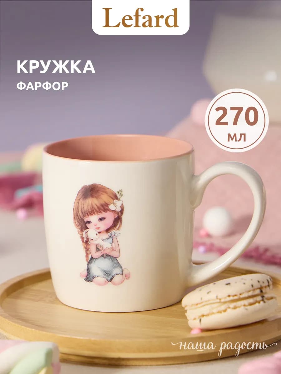 Кружка 270 мл для чая детская "Хорошая девочка" фарфоровая