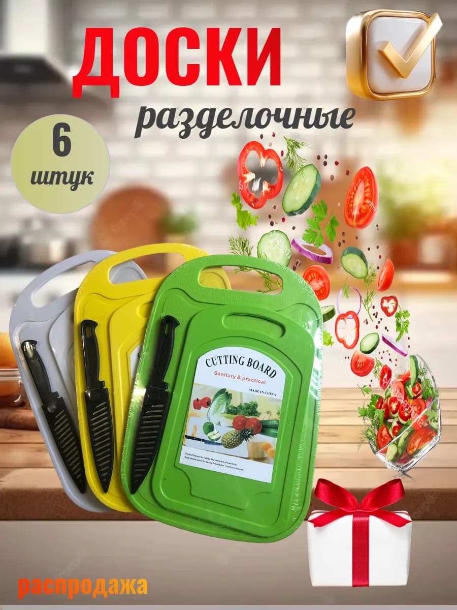 Разделочные доски пластиковые для кухни набор из 6 шт и нож