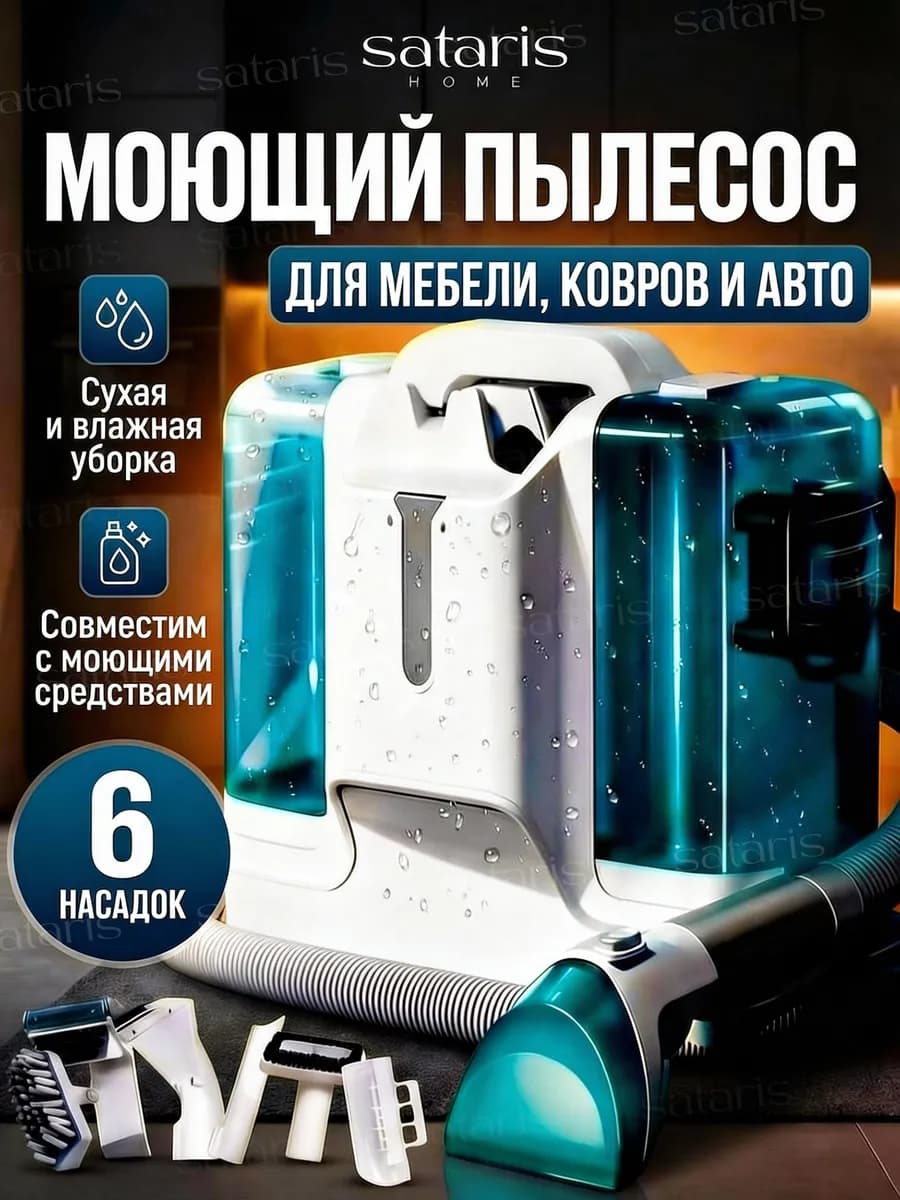 Моющий пылесос для мебели и ковров