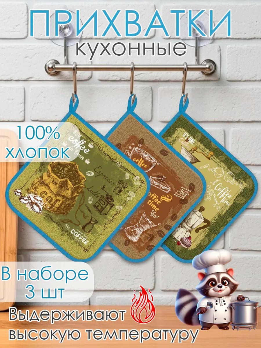 Набор прихваток для кухни - 3шт
