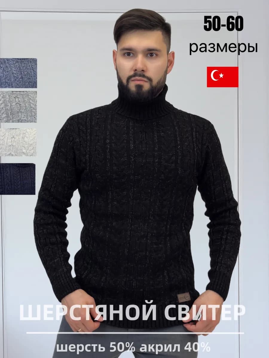 Свитер вязаный с горлом мужской