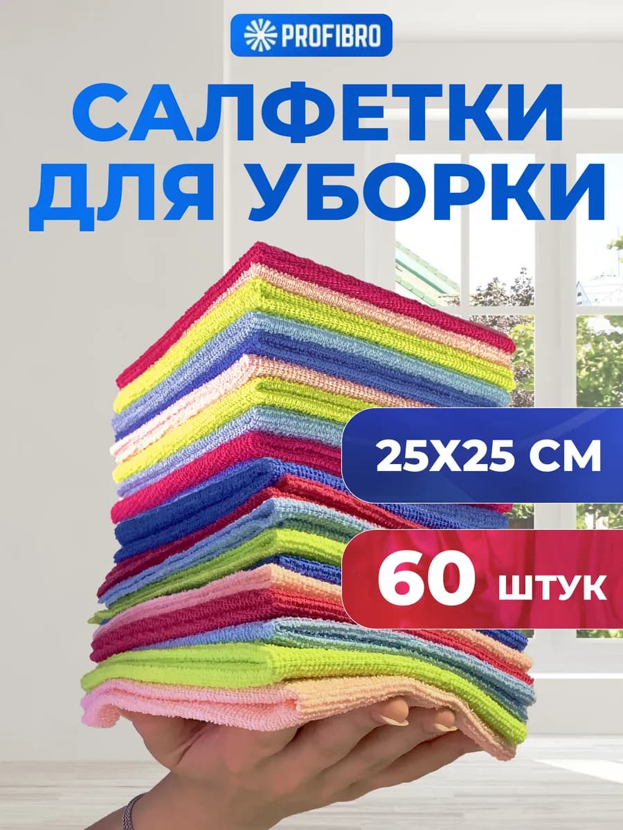 Салфетки для уборки из микрофибры 60 штук