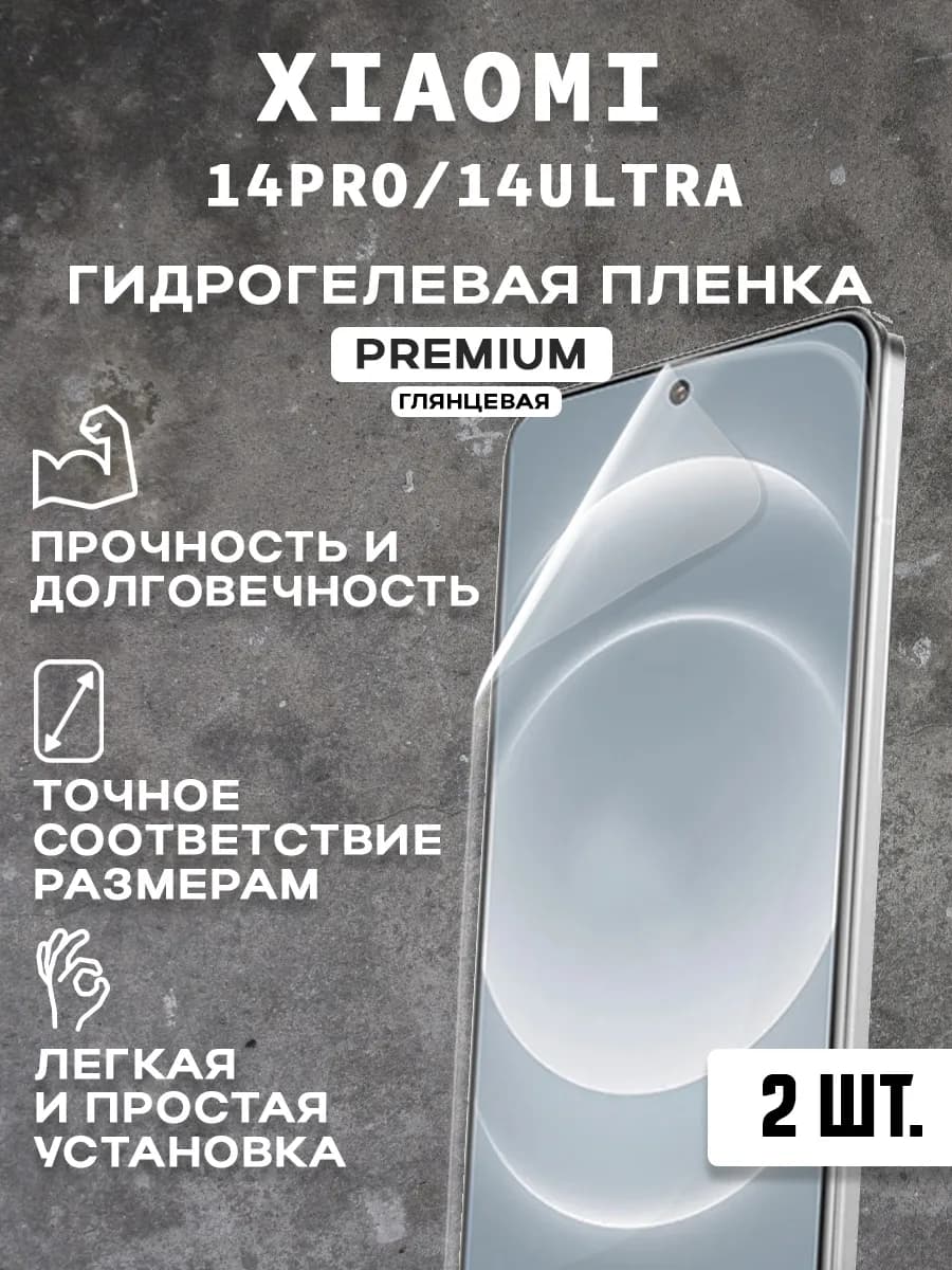 Защитная гидрогелевая пленка на экран XIAOMI 14PRO ULTRA 2шт