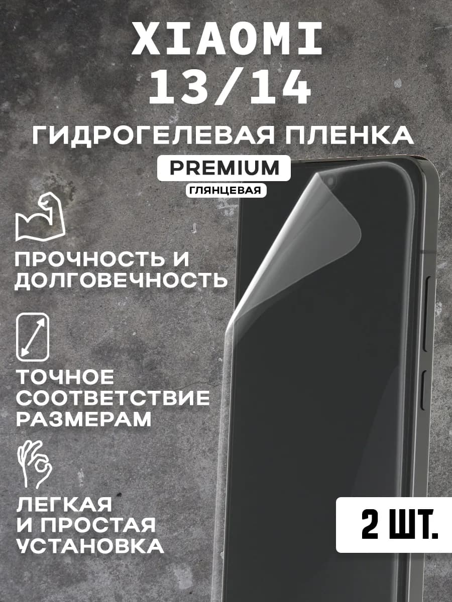 Защитная гидрогелевая пленка на экран XIAOMI 13 14 ( 2 шт)