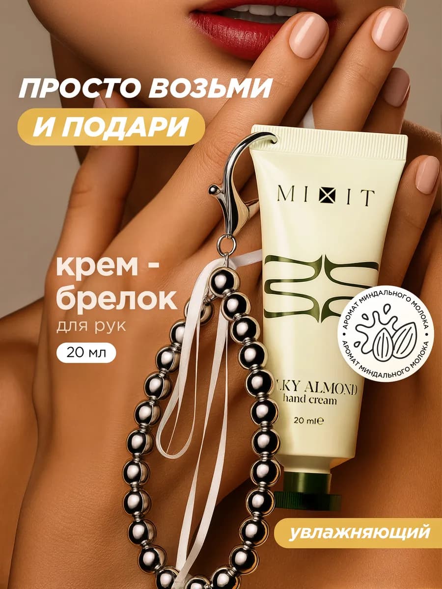 Крем для рук с брелоком мини