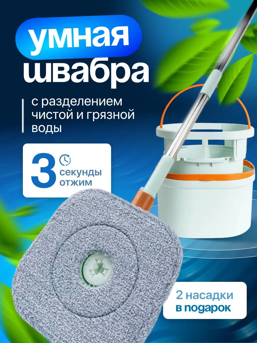 Умная швабра с отжимом и ведром круглая 10л