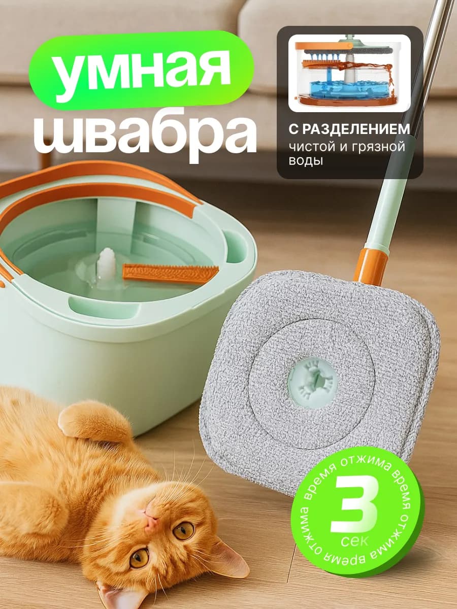 Умная швабра с отжимом и ведром круглая 10л