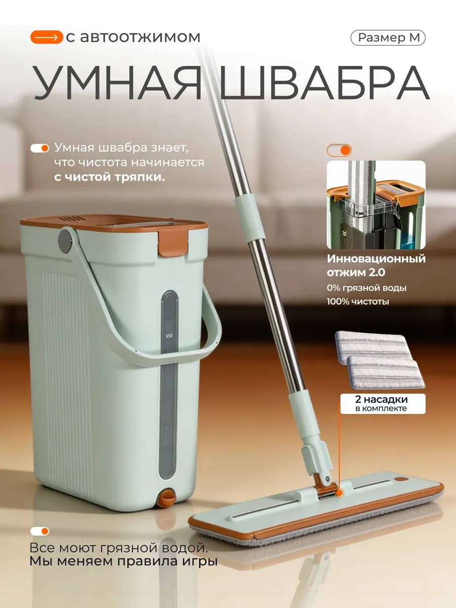 Швабра и ведро с отжимом для мытья пола