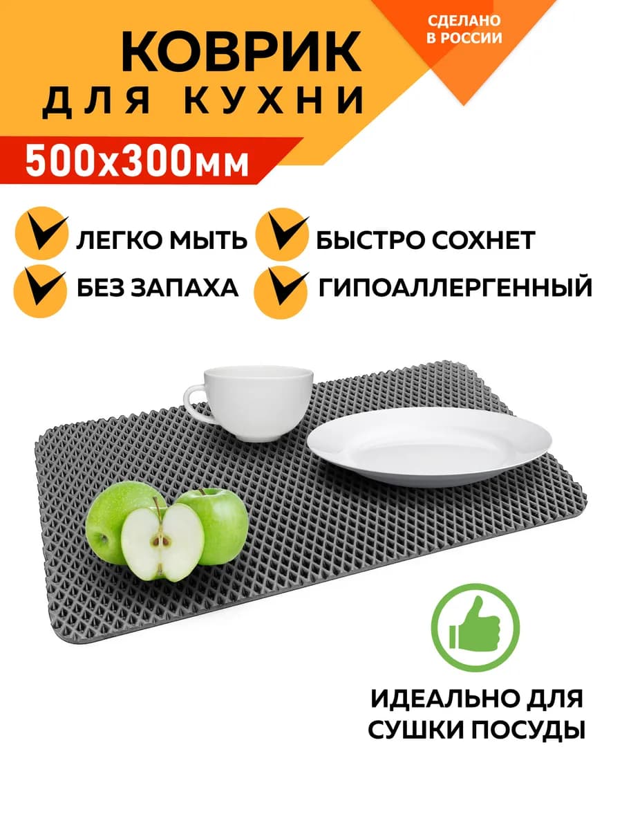 Коврик для сушки посуды на кухню