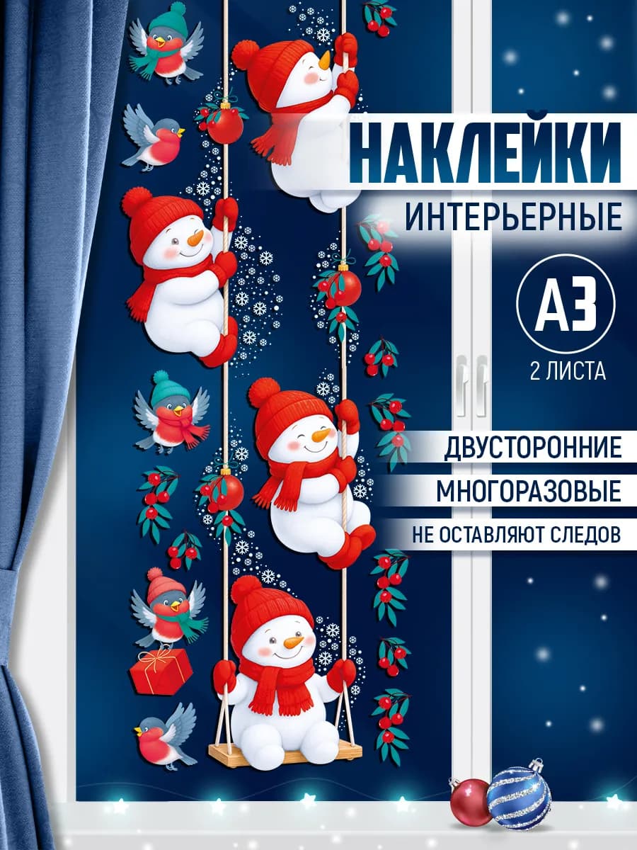 наклейка новогодняя снеговики, А4