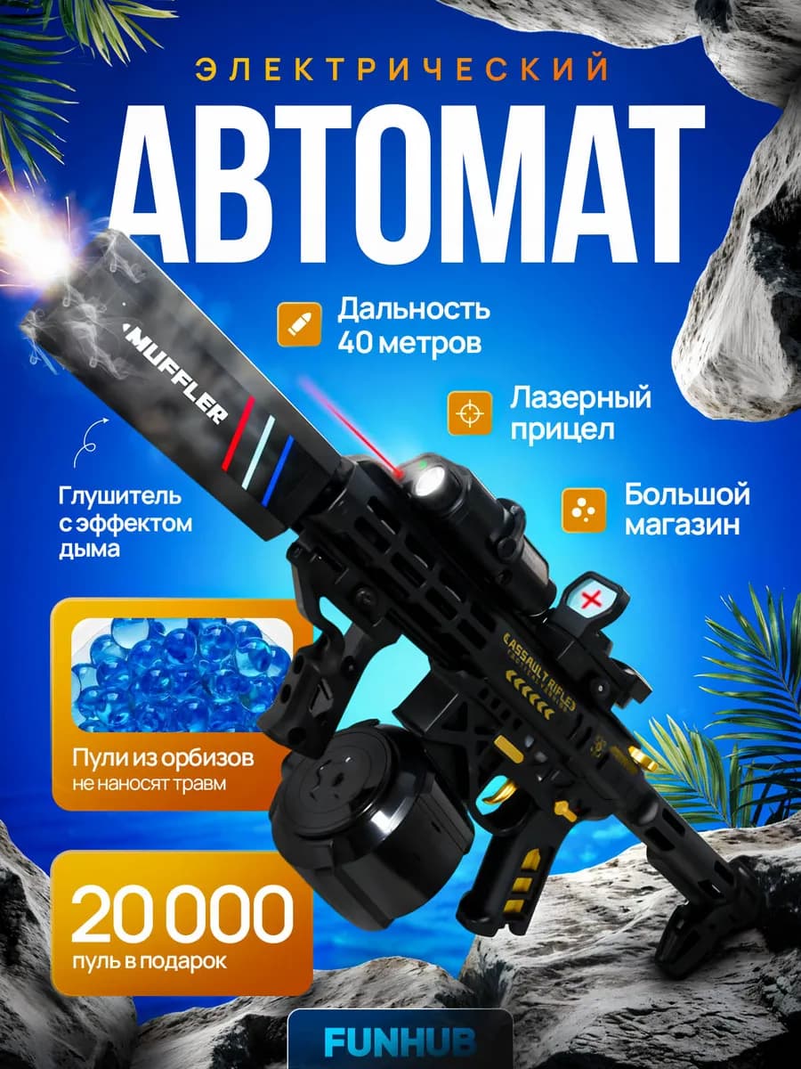 Автомат с орбизами MK6 с эффектом дыма Игрушечное оружие