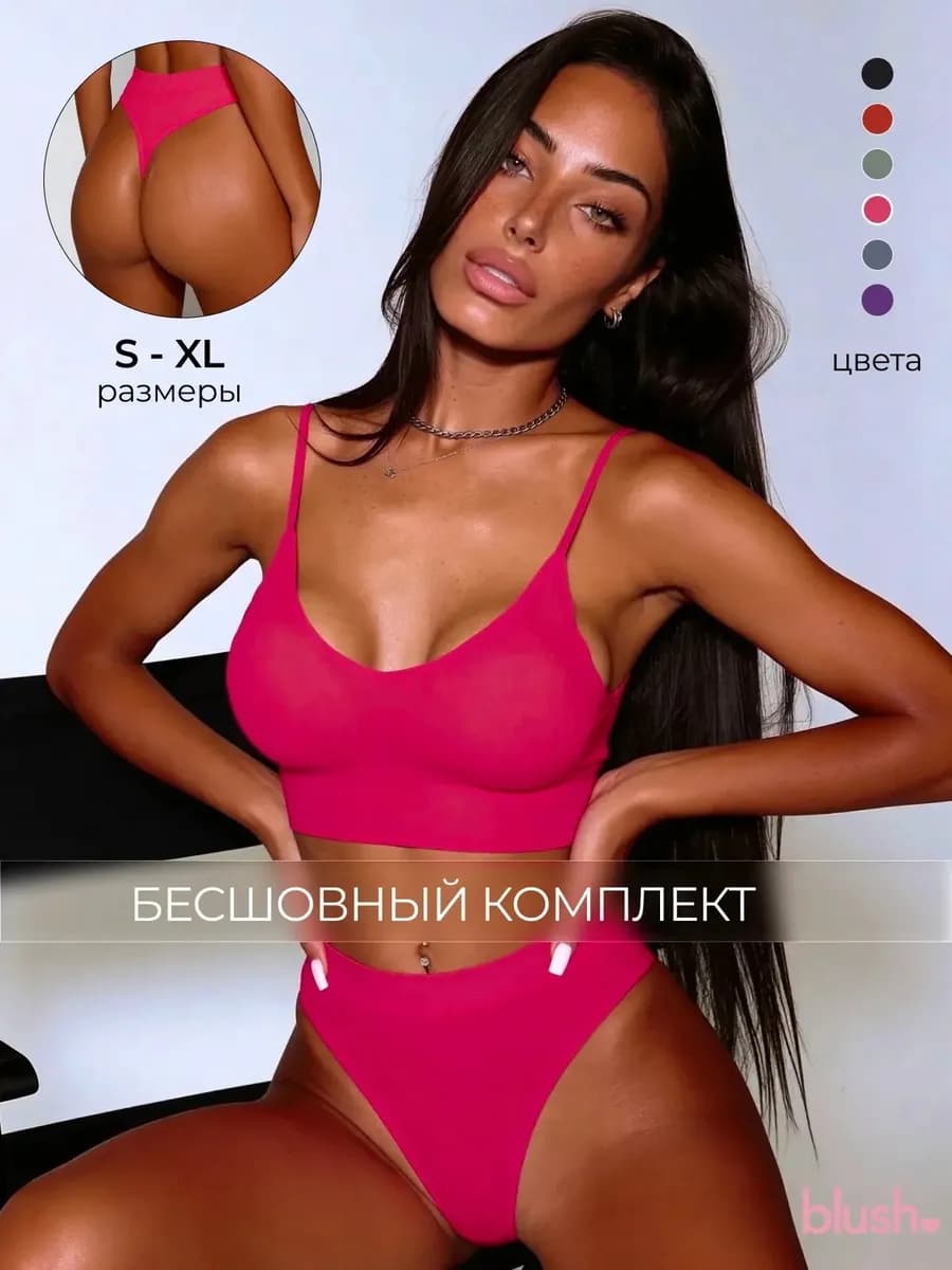 Комплект нижнего белья бесшовный