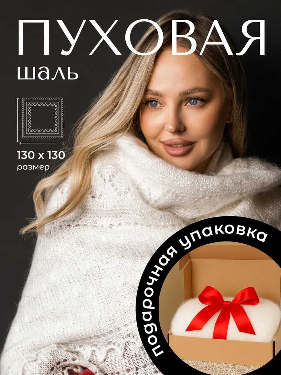 Пуховый платок шаль женская натуральная Снежинка