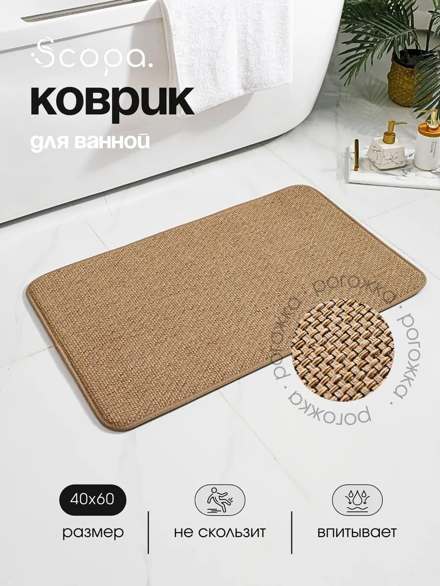 Коврик для ванной и туалета противоскользящий