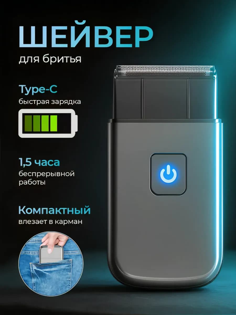 Шейвер для бритья