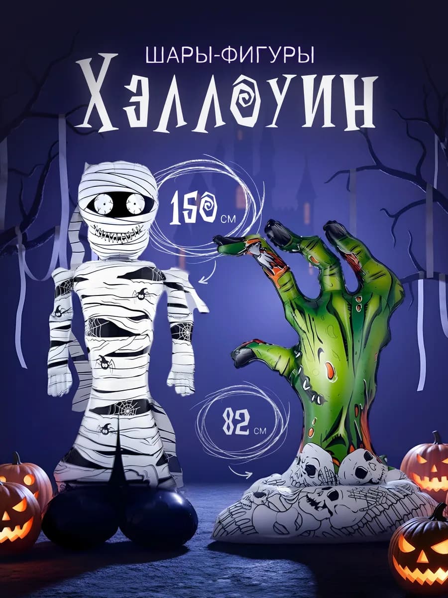 Воздушные шары Хэллоуин